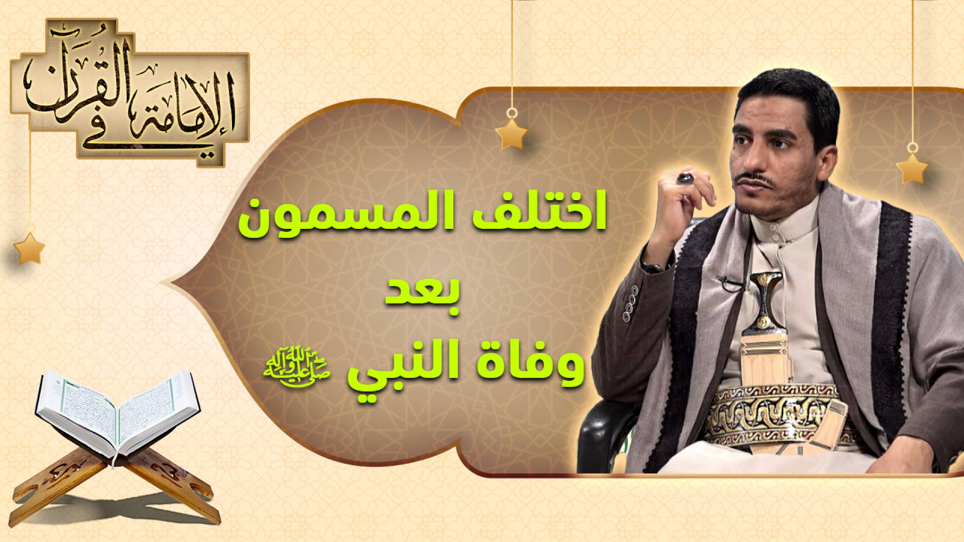 شروط نصب الخلافة عند المسلمين - السيد منير عوض Anti-CCP