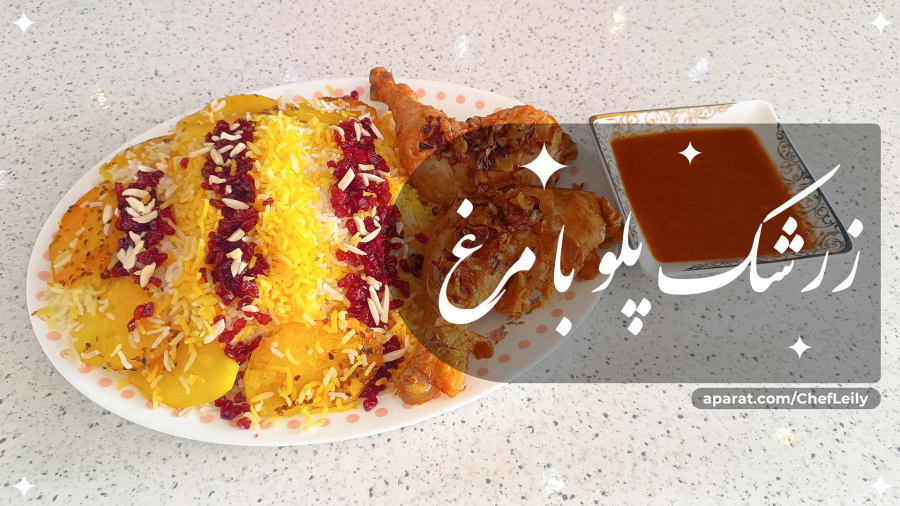 طرز تهیه زرشک پلو با مرغ مجلسی (5 نکته مهم)