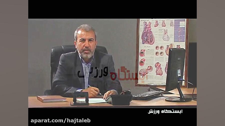 آسیب های ورزشی و طب سنتی و موثر ایران دکتر حسن حاج طالبی ( بنیانگذار طب سنتی نوین ایران)