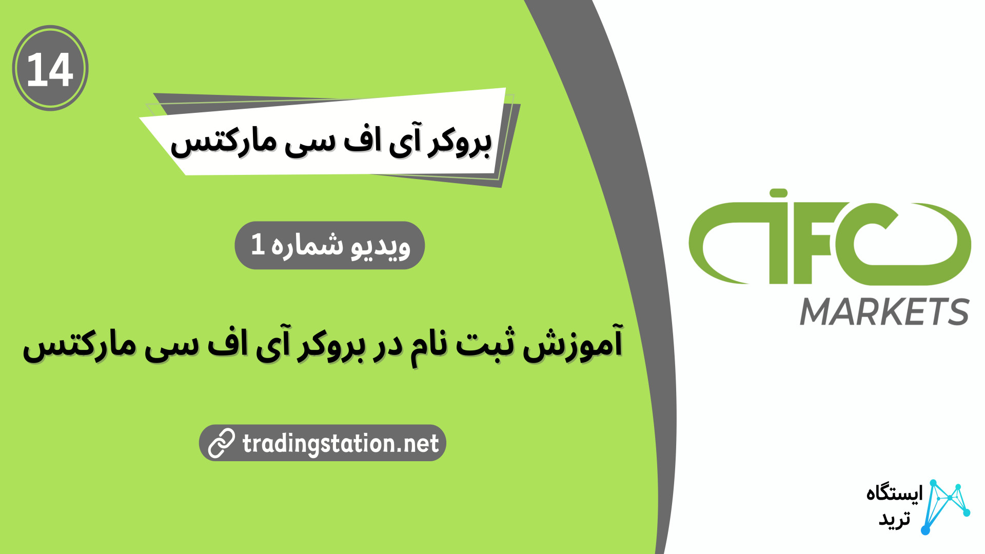 آموزش , ثبت , آی , اف , سی , مارکتس , ویدنو , شماره , [IFC , Markets , لینک , مارکتس: , https: , fxmaxi , com , go-ifcmarkets , مطلب , مارکتز: , tradingstation , net , ifc-markets-registration , ارتباط , کارشناسان: , telegram , IFC , Markets
بروکر , مارکت , سال , سابقه , بازار , معاملات , آنلاین , رگوله , سازمان , معتبر , قرار , دارایی , کاربران , بروکر , پوشش , بیمه , پلتفرم , قدرتمند , قابلیت , ابزارهای , پیشرفته , ‌ای , اختیار , تریدرها , دهند! , توجه