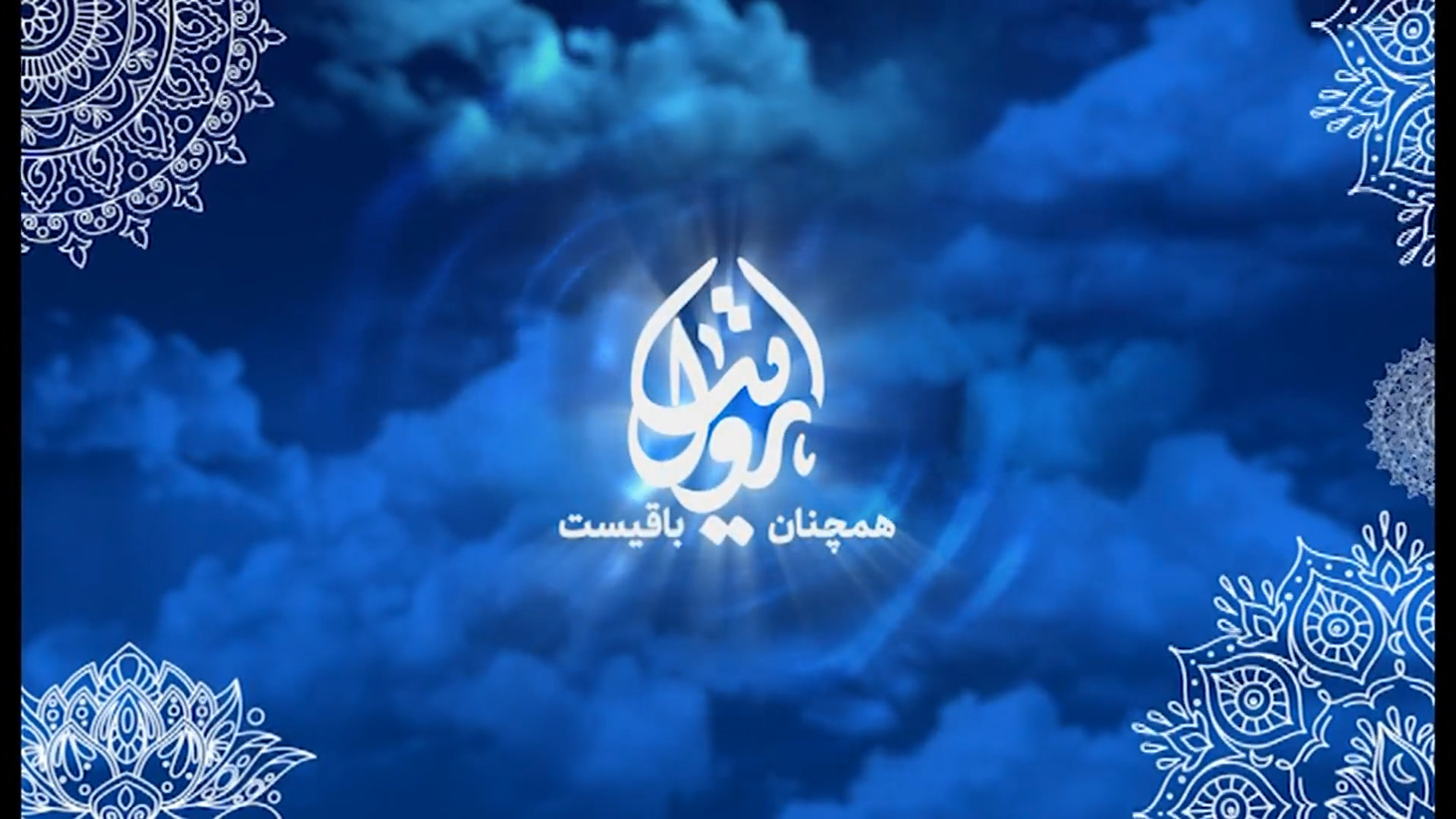 برنامه تلویزیونی "روایت همچنان باقیست - معرفی کتاب" زمان339ثانیه