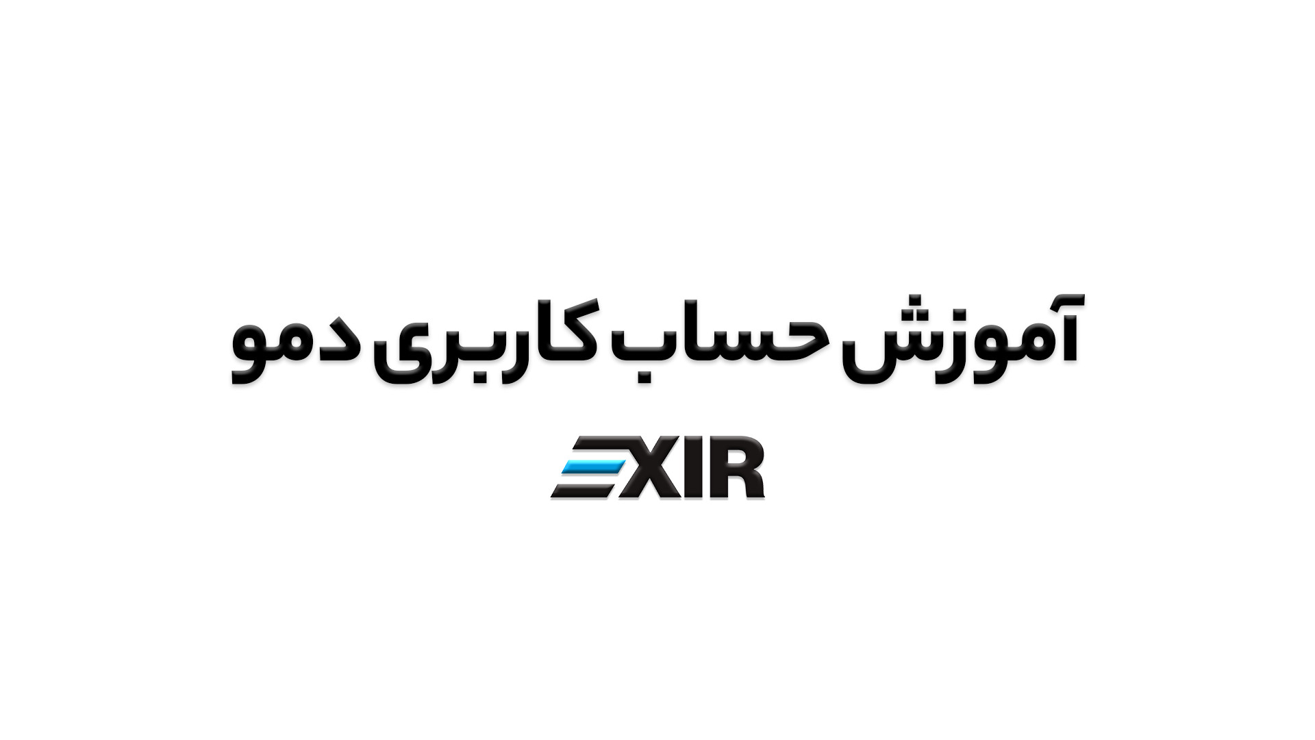 حساب , تست , صرافی , ارز , دیجیتال , اکسیر , | , EXIR , ویدیو , نحوه , کار , دمو , گام , توضیح , دیدن , سوالی , داشتید , پشتیبانی , ارتباط , بگیرید , وبسایت , :www , exir