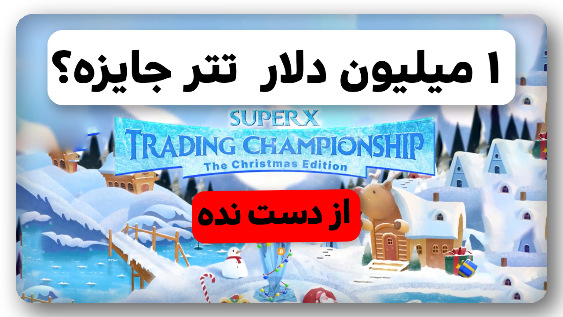 کریسمس , راحت , دلار , تتر , جایزه , بگیر , ویدیو , اموزش , روش , شرکت , مسابقه , بزرگ , ترید , بینگ , ایکس , دریافت , داشتیم