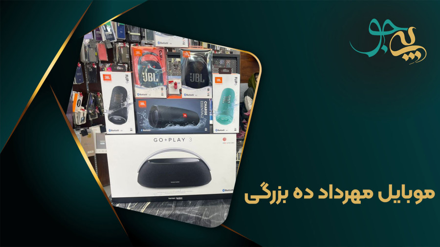 موبایل مهرداد