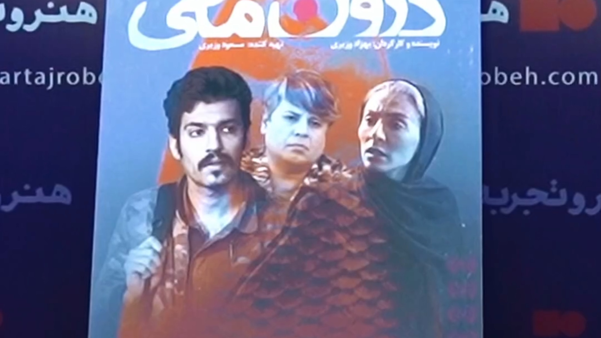 نمایش ویژه فیلم سینمایی «درون ماهی» با حضور سازندگان و سینماگران زمان46ثانیه