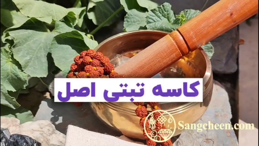 کاسه تبتی اصل سنگچین رو به این شکل بنوازید