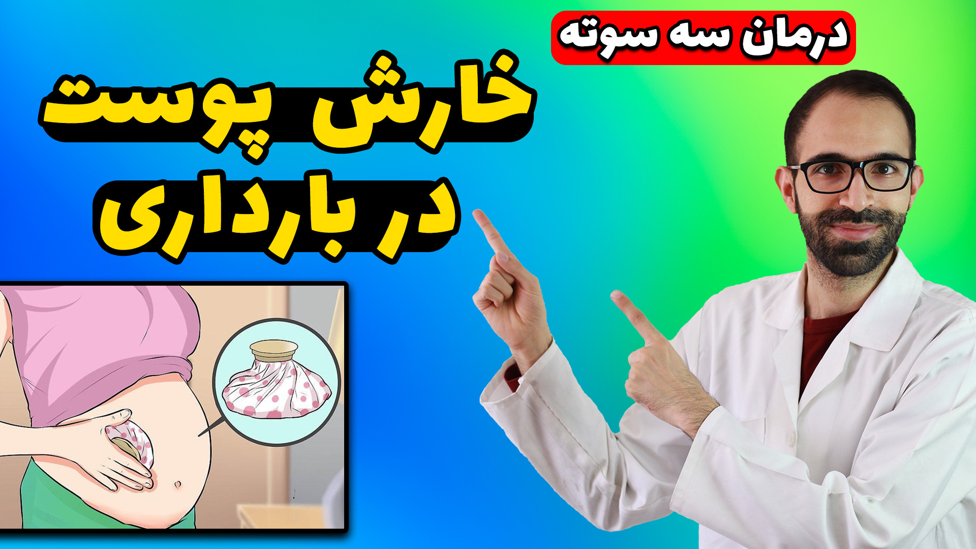 درمان خارش پوست در بارداری | خارش بدن در بارداری حمید هیراد