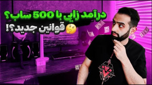قوانین , مانیتایز , درآمد , زایی , یوتیوب|تمام , تغییرات , یوتیوب , یسری , تو , اعمال , کرده
شرایط , :
500 , سابسکرایب , ساعت , واچ , تایم
یا , بازدید , شورت , ویدئو , آپلود , ۹۰ , روز , گذشته
البته , دقت , بتونید , قابلیت , مخاطبینتون , کسب , ارتباطی , تبلیغات , نداره , !
آموزش , @Nimanickhah , | , نیما , نیکخواه
@Nimanickhah , نیکخواه