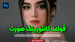 آشنایی با قواعد کانتورینگ صورت...