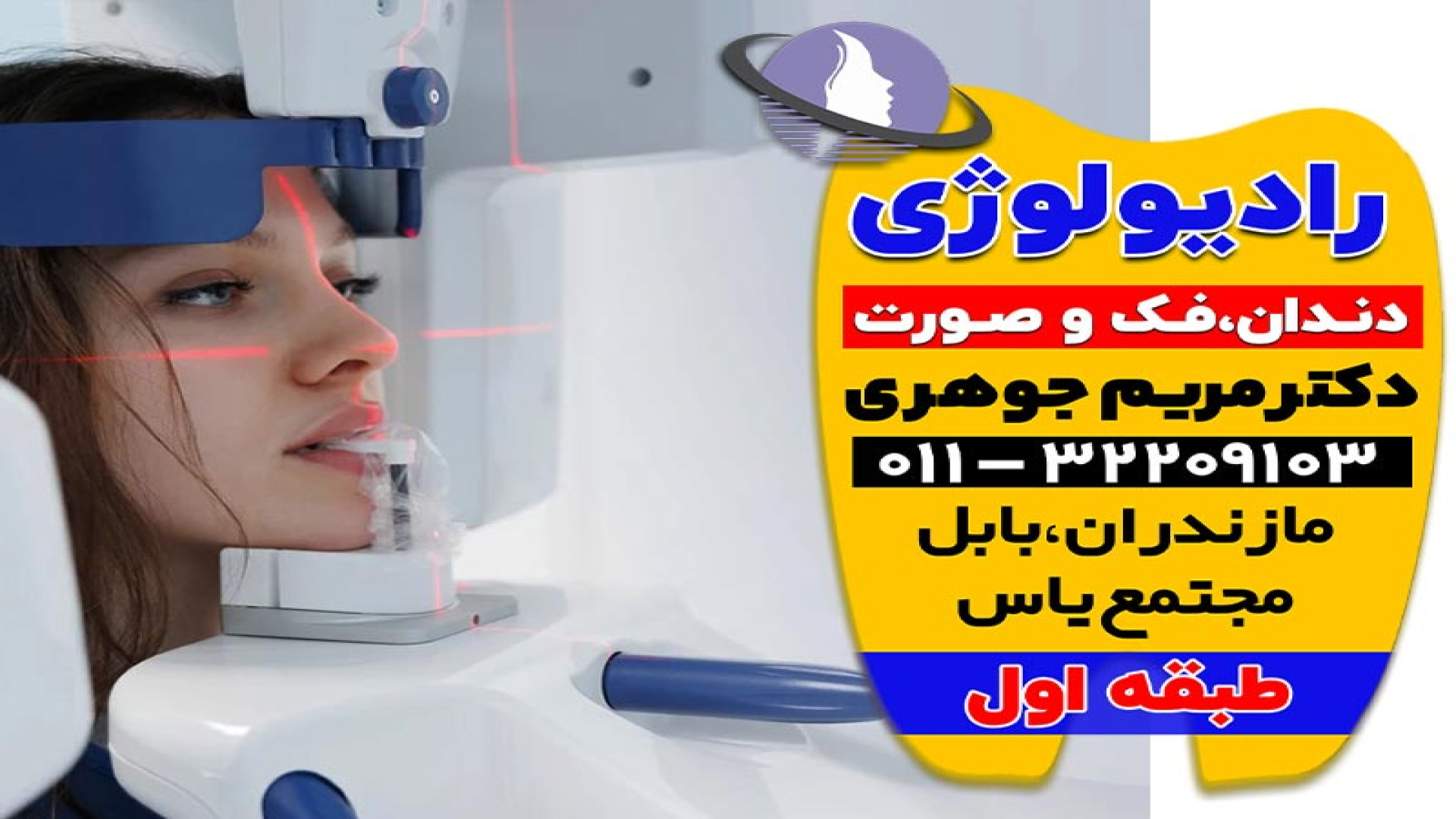رادیولوژی بابل و بابلسر | دکتر مریم جوهری دکتر مریم جوهری