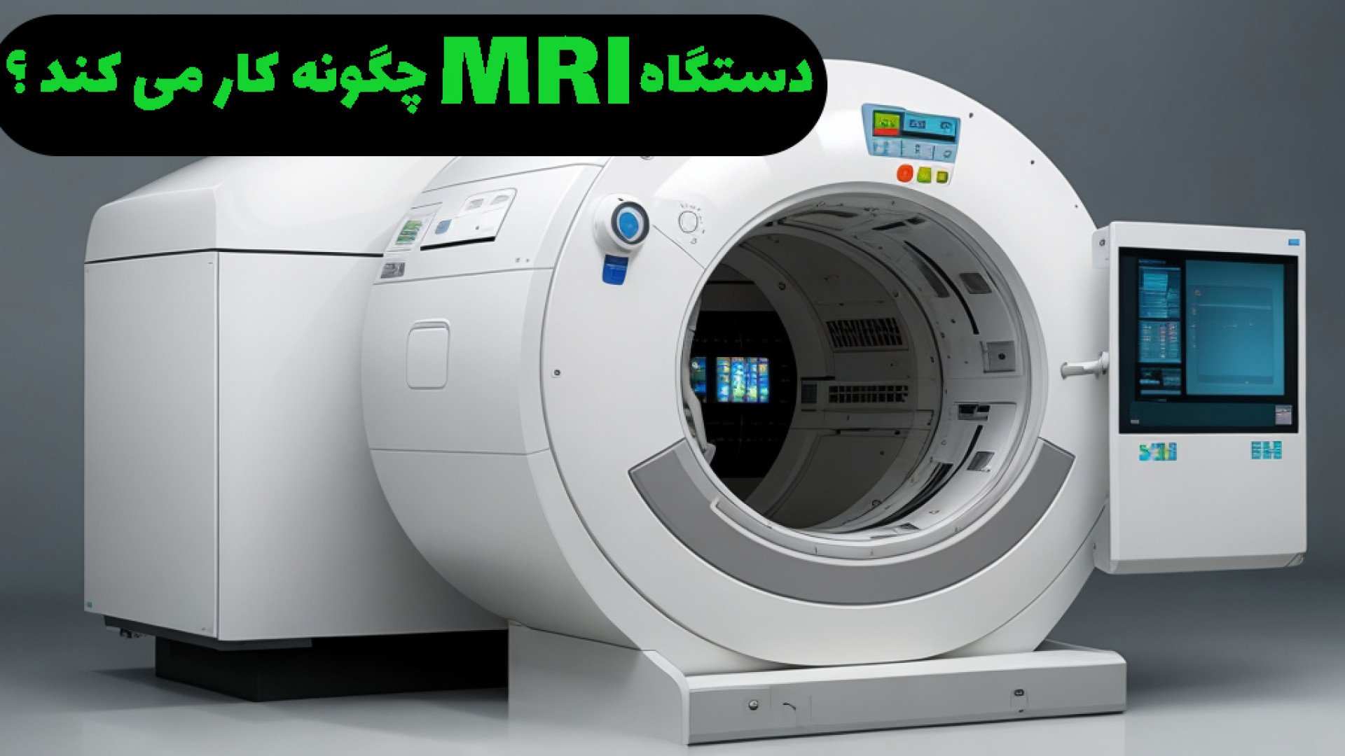 دستگاه MRI چگونه کار می کند ؟ اتوپلاستی