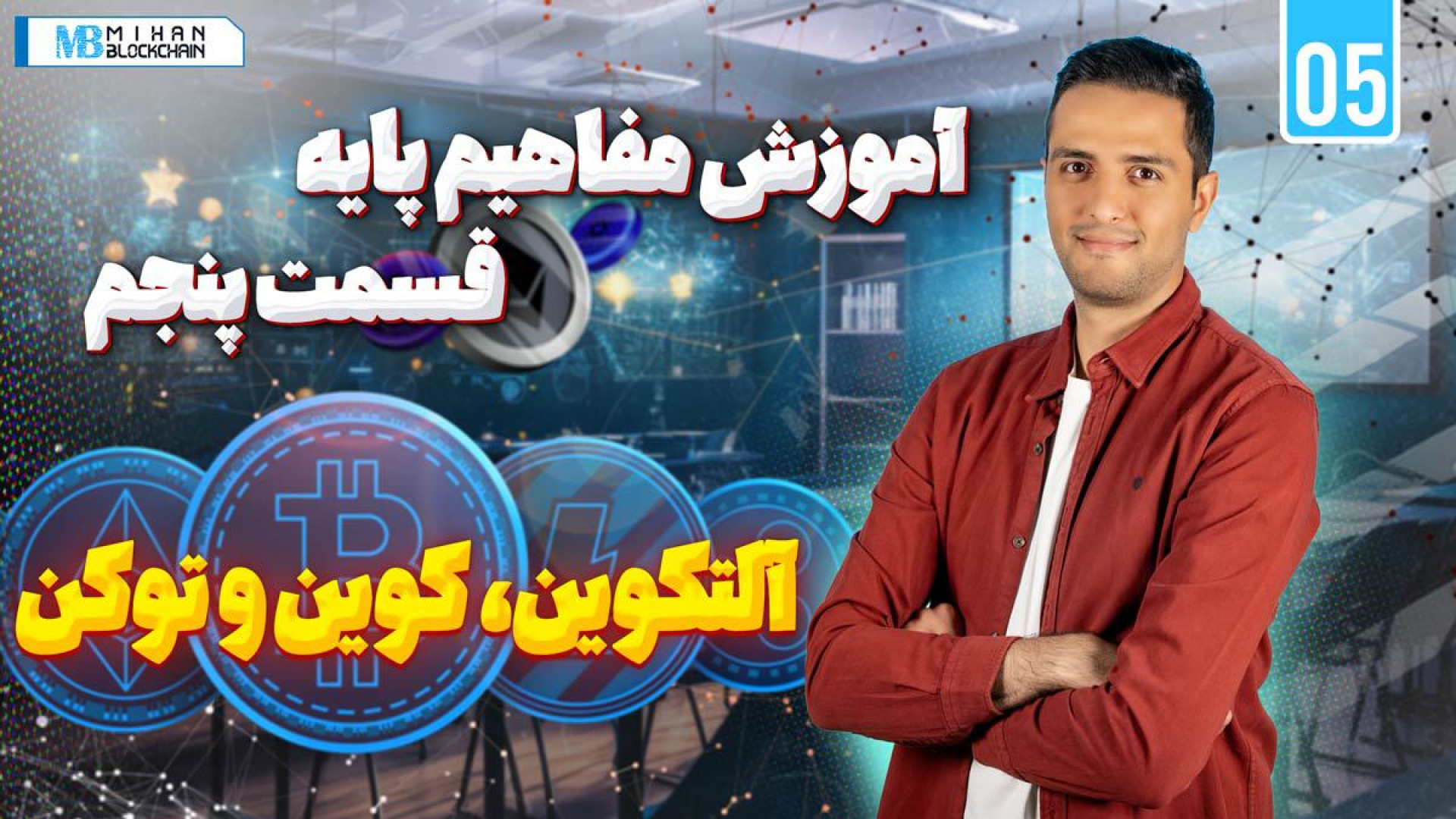 آموزش , ارز , دیجیتال , مفاهیم , پایه , قسمت , پنجم , آلتکوین٫ , کوین , توکن , سه , اصطلاح , آلتکوین , تو , دنیای , ارزهای , گوشمون , میخوره , نسبت , بهشون , شناخت , چهارم , موضوعات , وابسته , آلت , سیزن , صحبت , می‌کنیم , دیدن , ویدیو , توکنی , سرمایه‌گذاری , بهتون , معرفی , بشه , ‌ , وسواس , بررسیش , می‌کنید , -------------------------------------------------------------------------------
میهن , بلاکچین , اولین , بروزترین , مرجع , خبری , آموزشی , دیجیتال
https: , mihanblockchain , com , میتونید , شبکه‌های , اجتماع