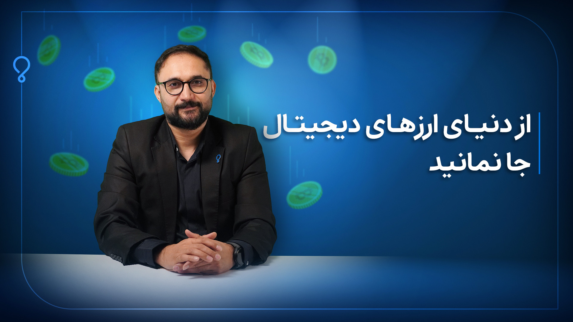 معرفی , دوره , ارز , دیجیتال , شعار , ارزهای , آکادمی , ره‌آورد , «از , استخراج , استراتژی» , معنا , گذراندن , می‌توانید , تقریباً , مهارتی , ورود , بازار , نیاز , دارید , کسب , طراحیِ , مهم‌ترین , معیار , جامعیت , بوده‌است , نگاهی , سرفصل‌های , بیندازید , متوجه , می‌شوید , مطالب , گسترده , تاریخچه , ماهیت , تحلیل , بنیادی , تکنیکال , آموزش , سایت‌های , مهم , حوزه , استراتژی‌های , سرمایه‌گذاری , بعید