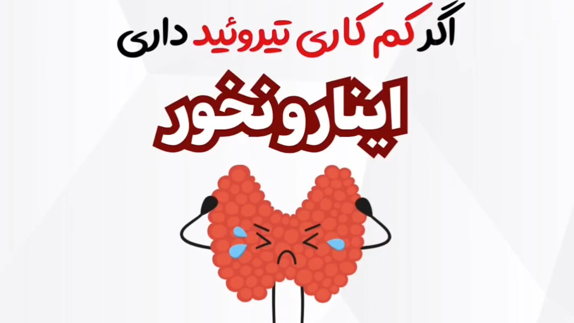 تغذیه در افراد دچار کم کاری تیروئید دکتر مهران زمان زاده متخصص غدد