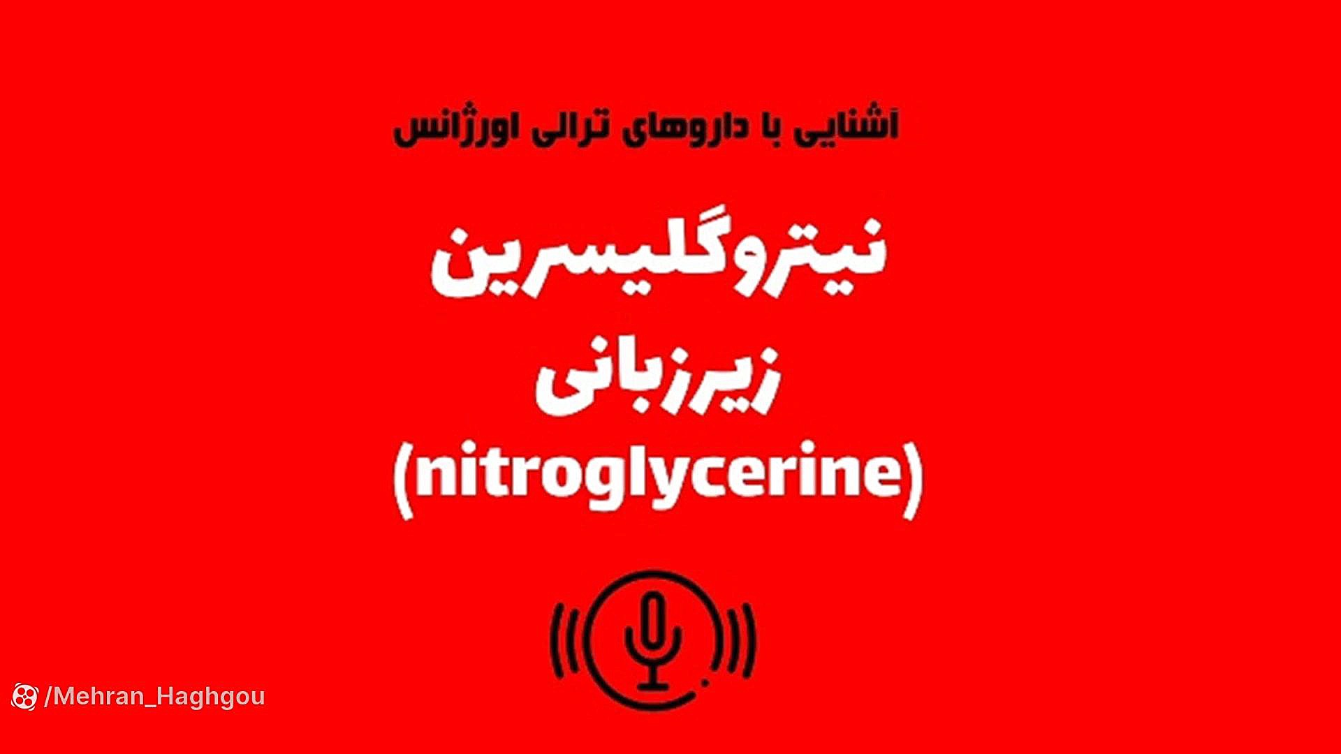 نیتروگلیسرین زیرزبانی ابرسانی پوست