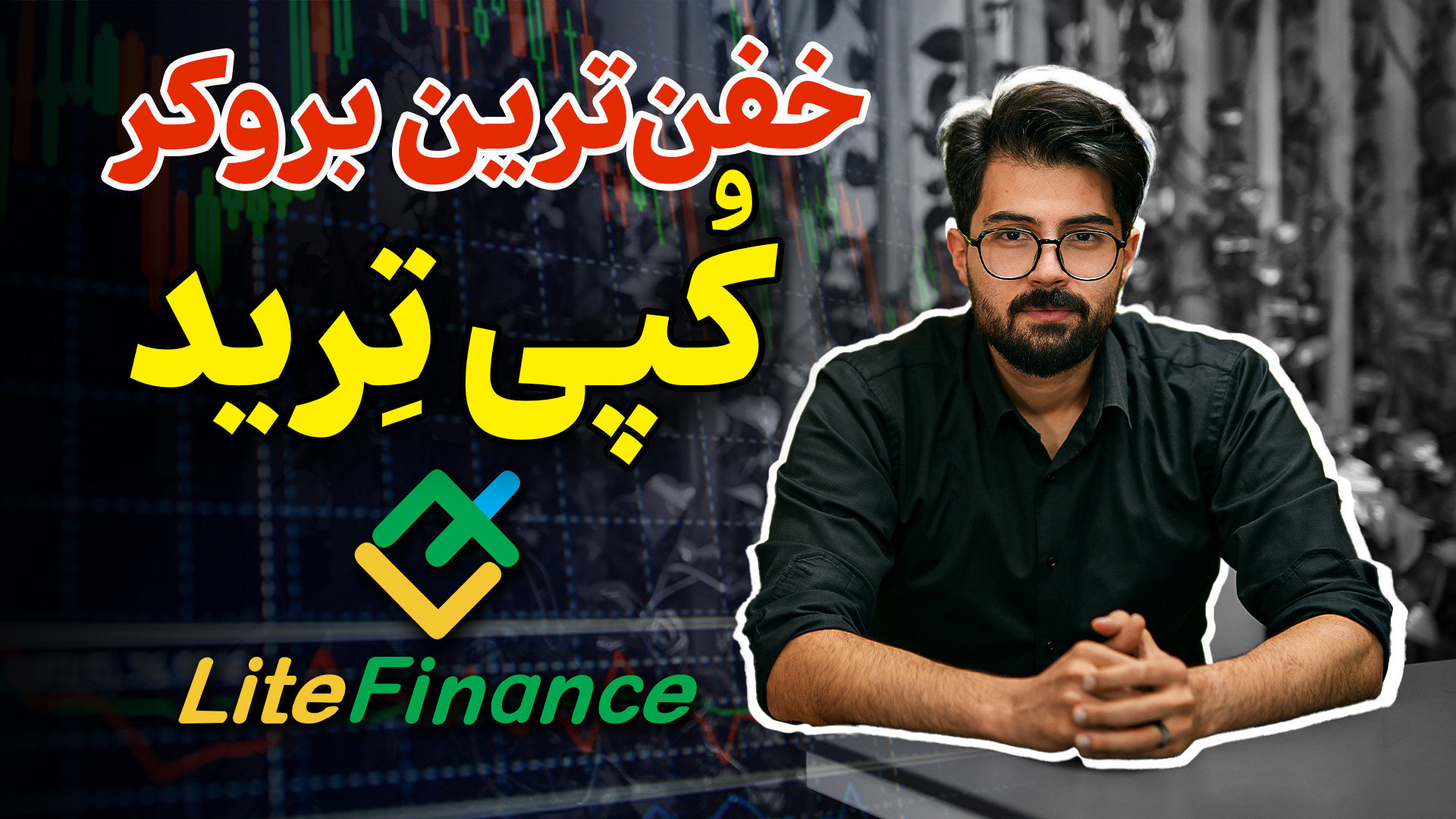 صفر , صد , بروکر , لایت , فایننس , litefinance , (بهترین , کارگزاری , کپی , ترید) , بروکرهای , فارکسه , ارائه , متنوع , اعتبار , خوبی , معامله‌گران , بازار , فارکس , پیدا , ویدیو , بررسی , نحوه , افتتاح , حساب , میپردازیم , #بروکر , #معامله_گری , #فارکس , #کارگزاری
_________با , همراه , باشید_________

لینک , عضویت , کانال , یوتیوب: , http: , www , youtube , com , @khanesarmayetube

لینک , سایت: , https: , khanesarmaye , لینک , اینستاگرام: , instagram , khanesarmaye

لینک , ثبت‌نام , فایننس: , org , ?uid