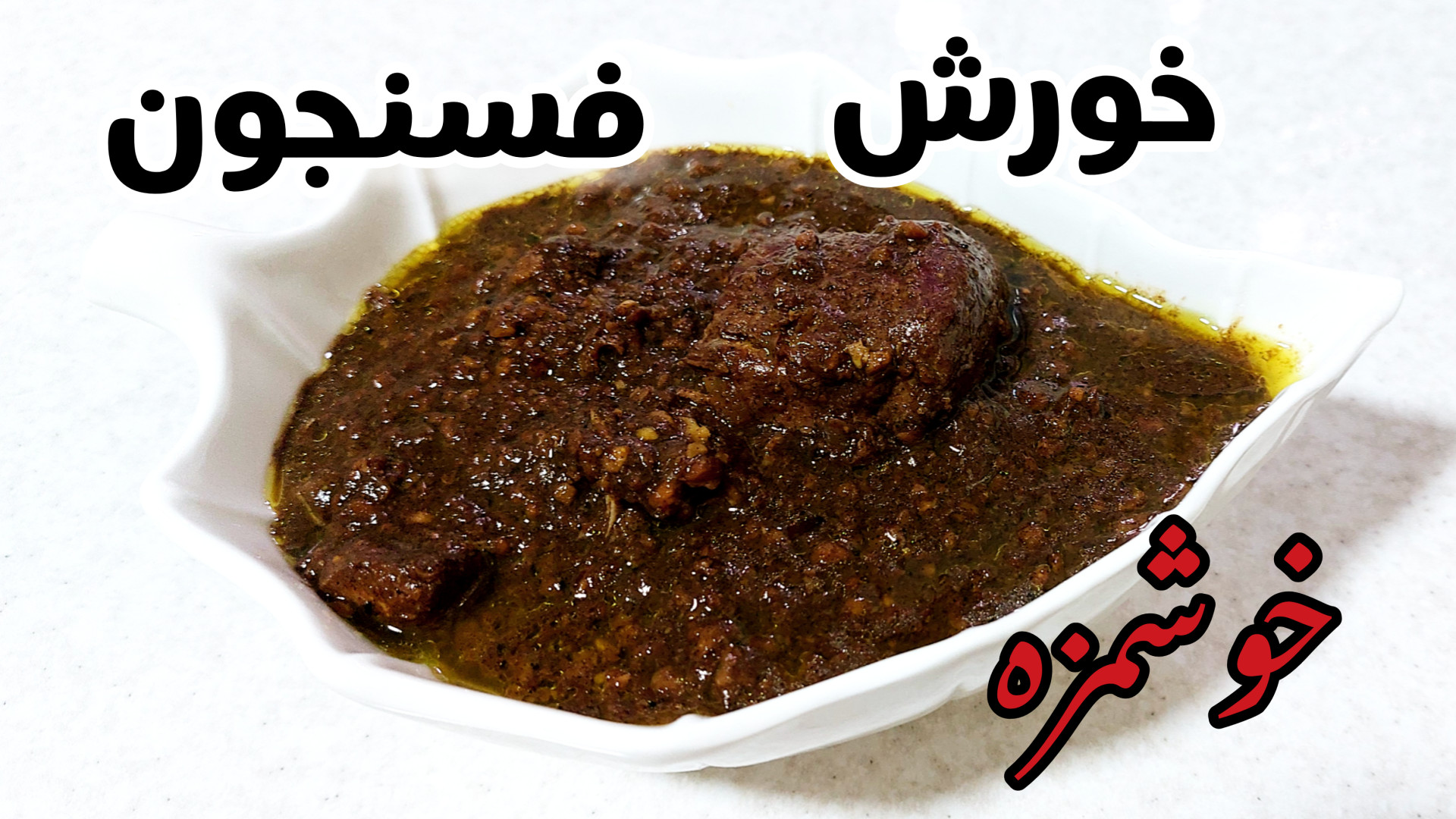 فسنجون با مرغ مجلسی