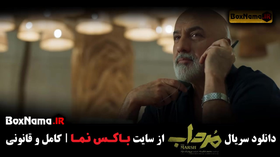 دانلود سریال مرداب قسمت ۱ تا ۱۰ دهم (سریال جدید ایرانی) زمان36ثانیه