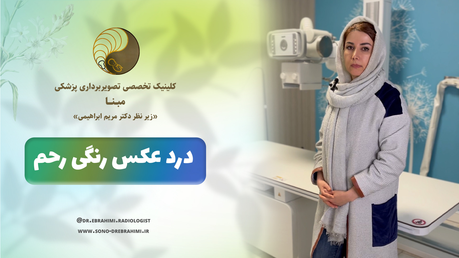درد عکس رنگی رحم مرکز تصویربرداری دکتر مریم ابراهیمی، مبنا-تهران