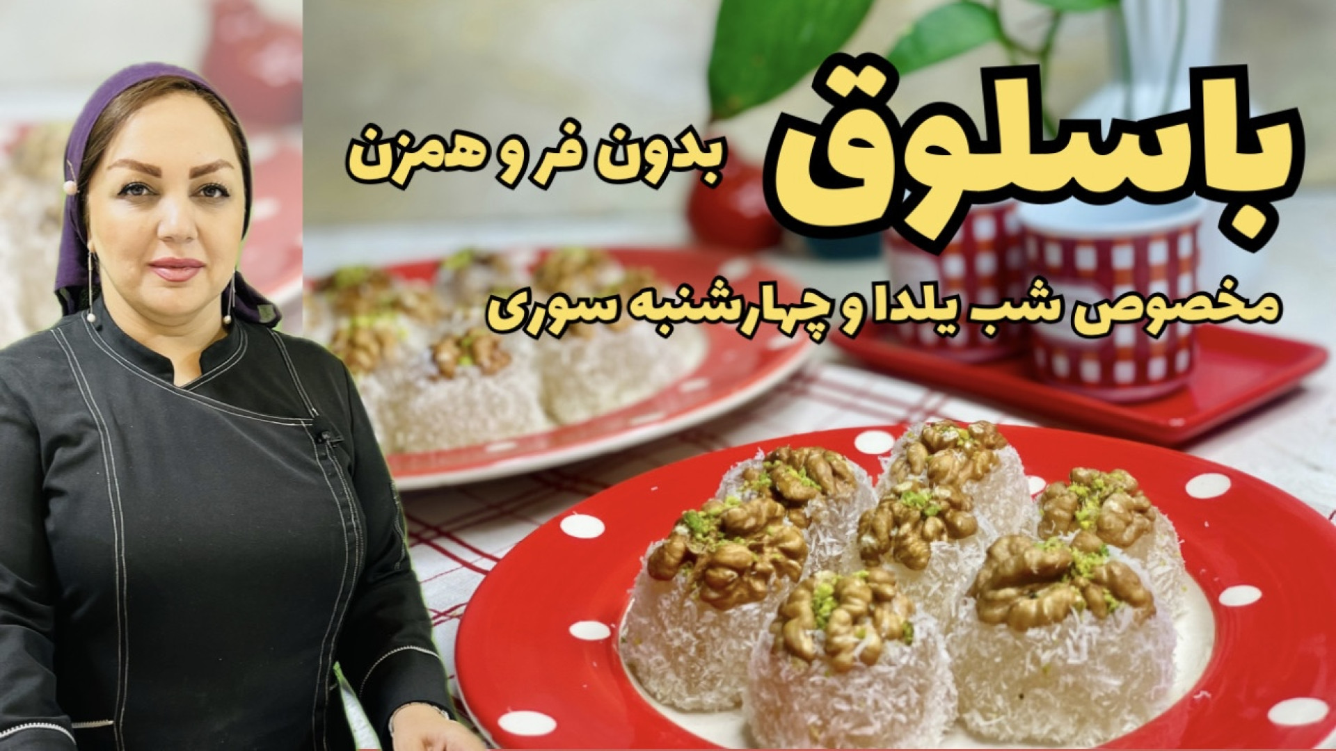 آموزش باسلوق شب یلدا: روش تهیه...