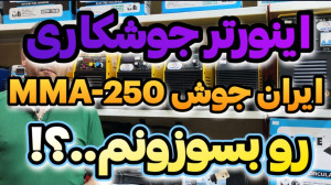 برم که دستگاه جوشکاری ایران جو...