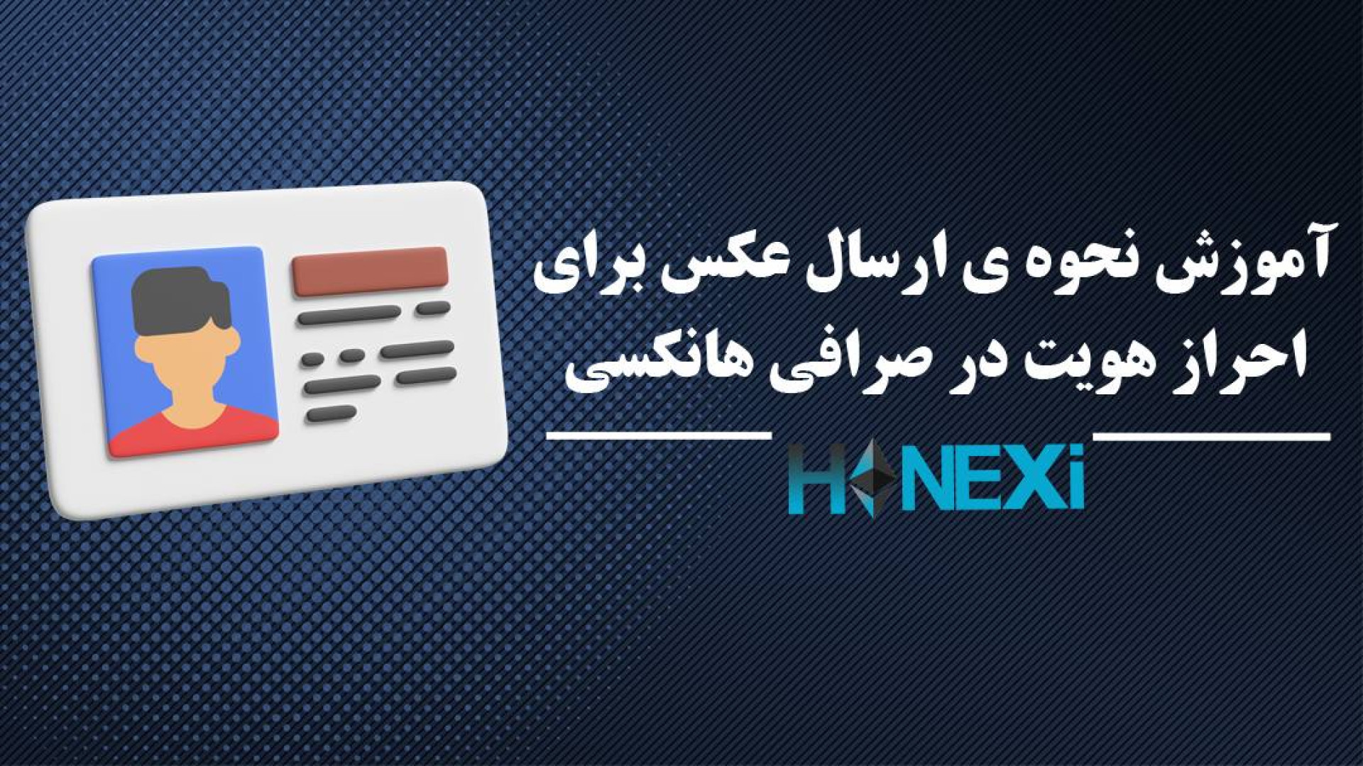 آموزش , نحوه , ارسال , عکس , احراز , هویت , صرافی , هانکسی