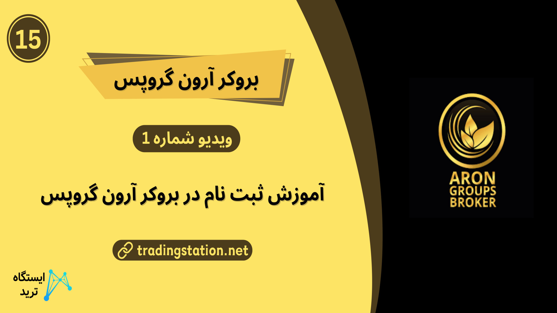 آموزش , ثبت , آرون , گروپس , [Aron , Groups] , | , ویدئو , شماره , مطلب , گروپس: , https: , tradingstation , net , aron-groups-registration , ارتباط , پشتیبانی , ایستگاه , ترید: , telegram , کانال , تلگرام , tradingstation_net

آموزش , گروپس

با , بروکر , مستقیم , بازارهای , مالی , جهانی , دسترسی , پیدا , نموده , امکان , ‌دهد , فارکس , سهام , شاخص , کالاها , معامله , بپردازید , پیشرفته‌ترین , فناوری‌ها , زیرساخت‌ها , اجرای , سریع , اعتماد