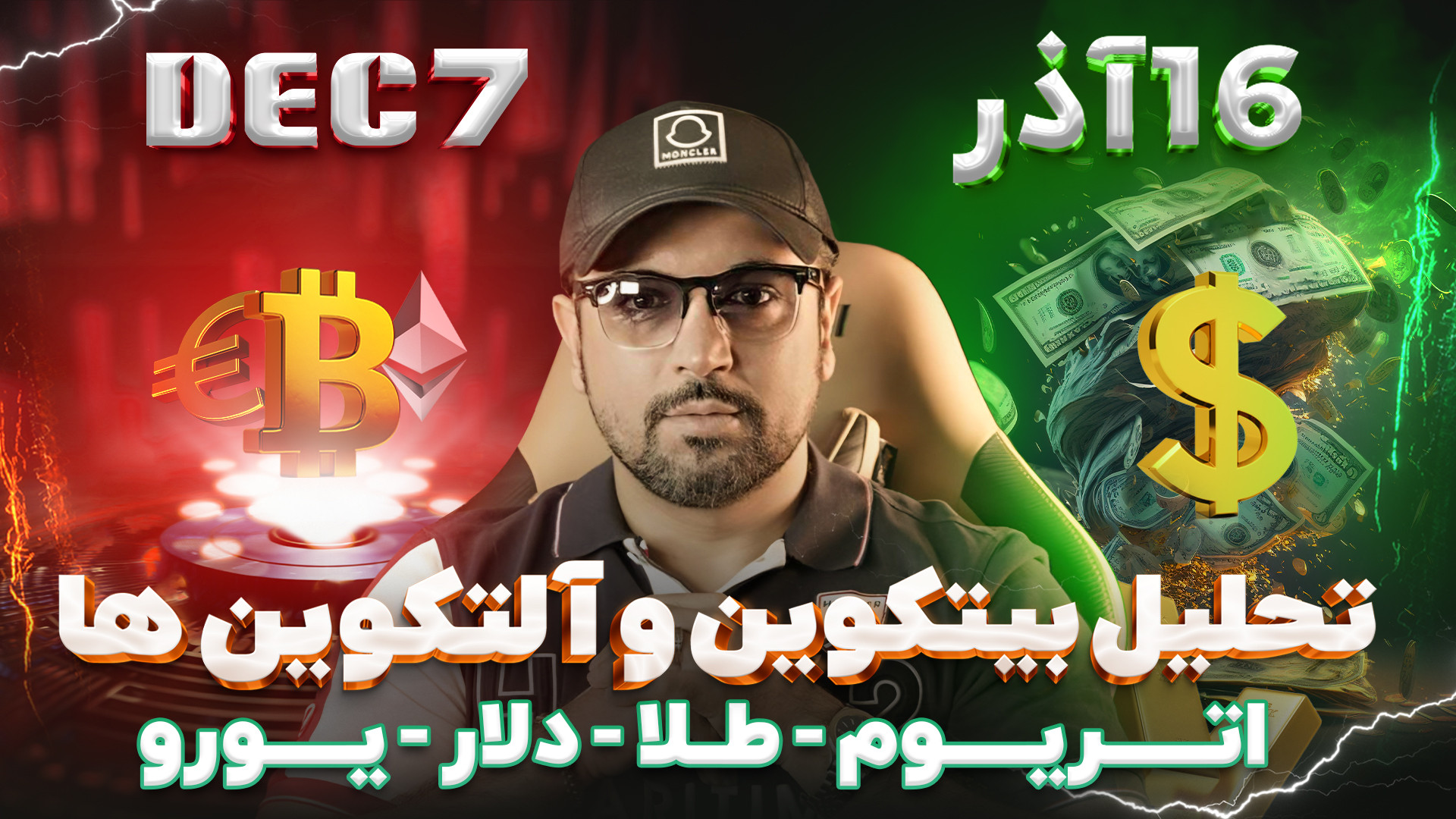 تحلیل , بیتکوین , آلتکوین , اتریوم , طلا , دلار , یورو , نفت , 00:00
توییتر , DocumentingBTC

01:04
توییتر , BTC_Archive

01:40
توییتر , BitcoinMagazine

02:30
توییتر , AltcoinDailyio

03:16
توییتر , Nebraskangooner

03:55
توییتر , Crypto_Guerrila

04:49
توییتر , IncomeSharks

05:59
توییتر , JustinBennettEX

06:29
توییتر , JustinBennettEX

06:37
کانال , تلگرام , TOBTC

07:04
توییتر , JustinBennettEX , 07:34
توییتر , JustinBennettEX

07:57
توییتر , JustinBennettEX

08:30
توییتر , BTC_Archive

09:11
توییتر , SimplyBitcoinTV

09:16
توییتر , GolngParabolic

09:50
توییتر , BTC_Archive , 10:04
توییتر , DaanCrypt