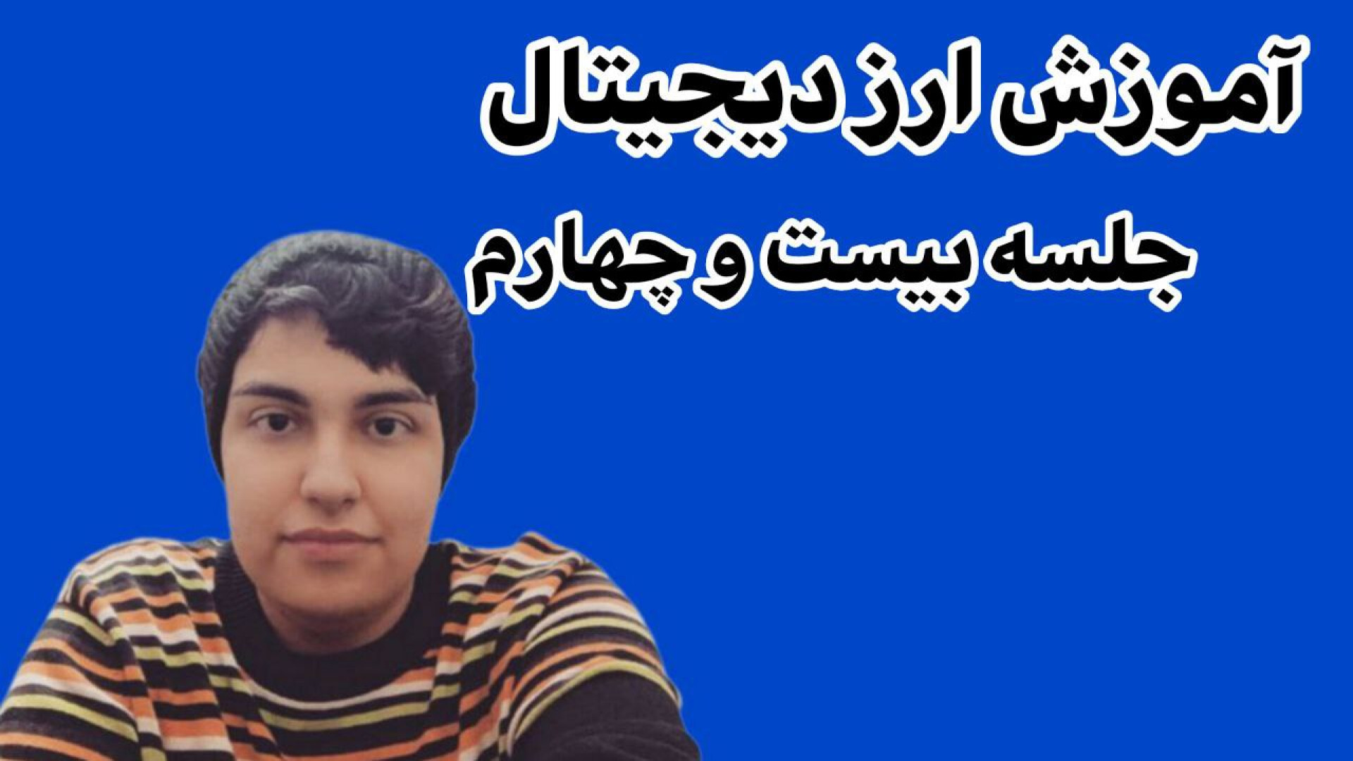 آموزش , صفر , صد , ارز , دیجیتال , جلسه , وچهارم , آلت , سیزن , پارتی؟ , بولران؟ , instagram:
rmitaryan