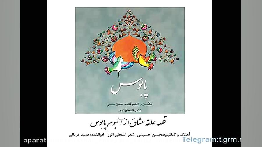 قطعه حلقه عشاق-آهنگسازی و تنظیم : محسن حسینی، خواننده : محسن حسینی-آهنگساز و نوازنده