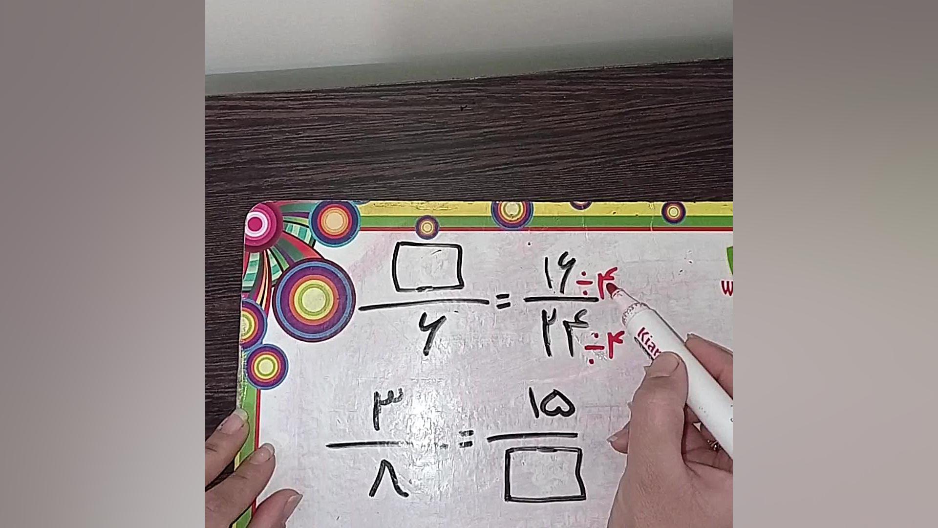 کامل کردن کسر مساوی مریم باقری