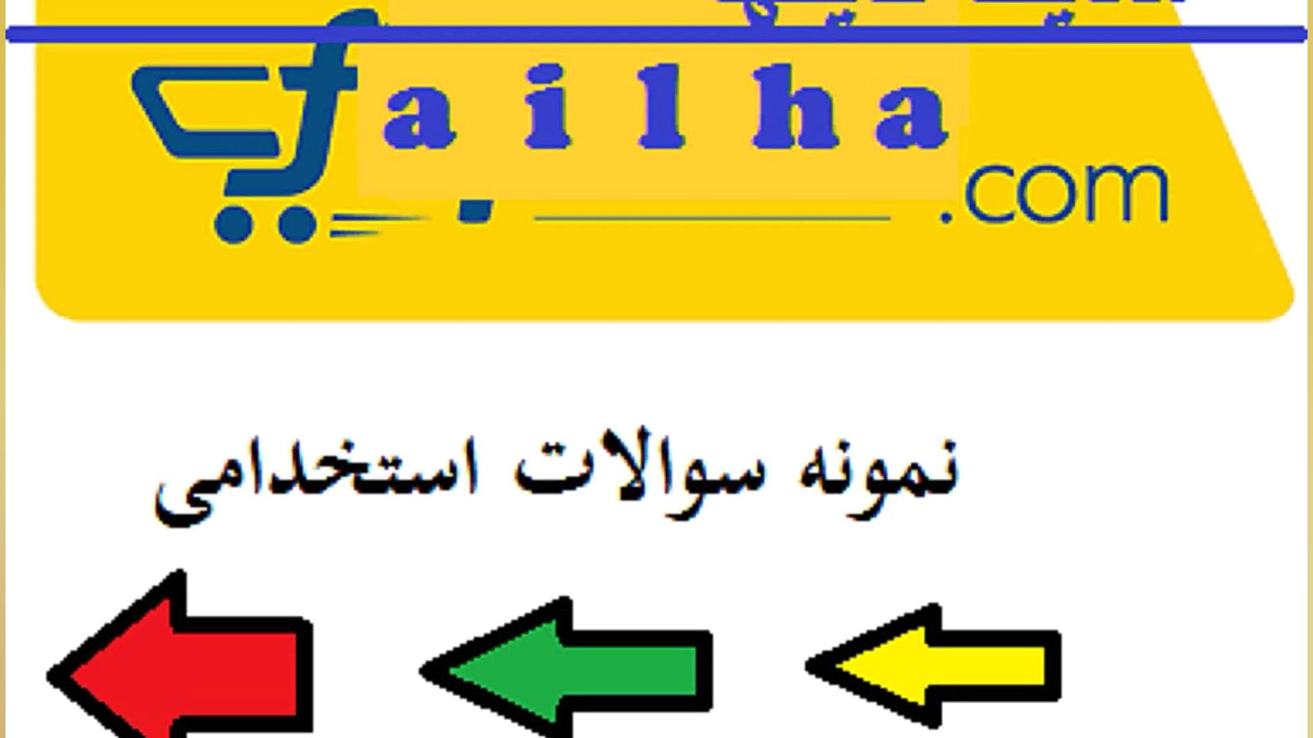 دانلود رایگان سوالات آزمون توجیهی وزارت بهداشت باجواب (آپدیت سال 1402) لیزر صورت