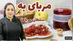 دستور پخت مربای به با مریم امی...