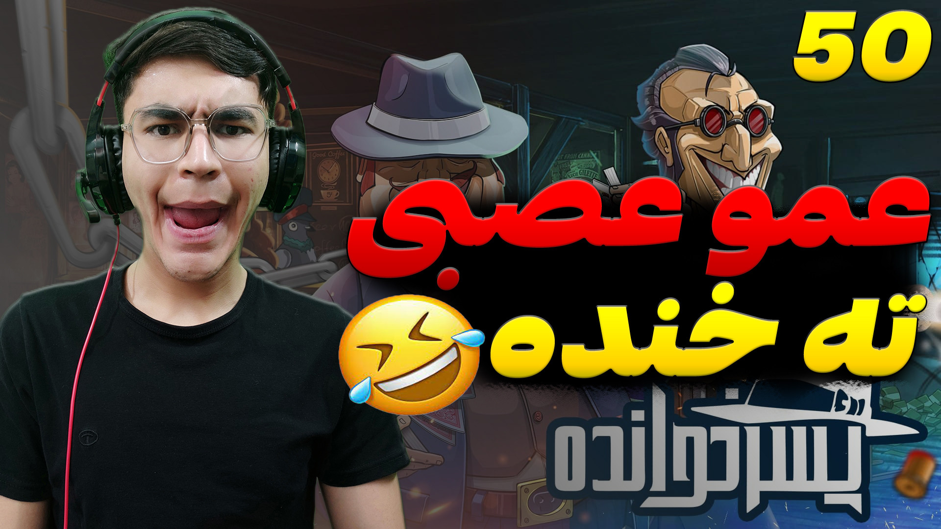 گیمپلی بازی پسرخوانده پارت 50 | بازی با مخاطبا تا عمو عصبی ! اونپاترو
