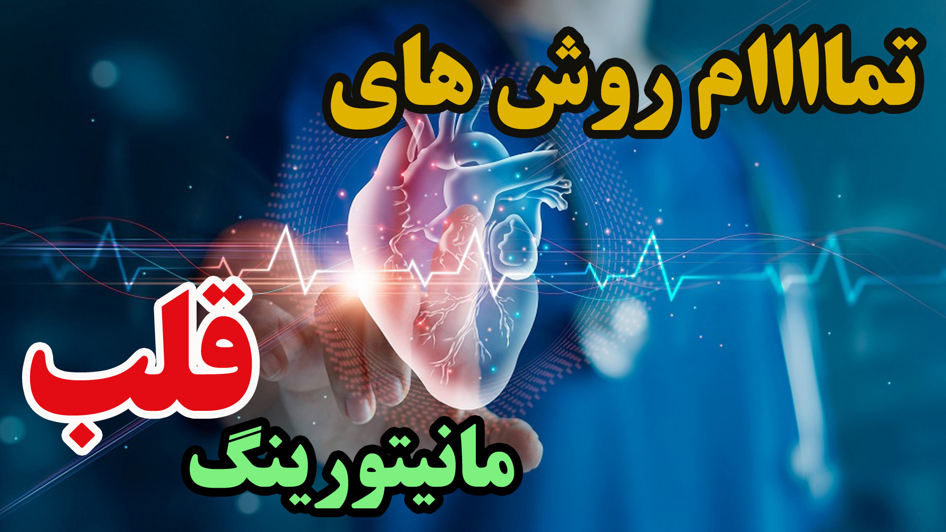 روش های مانیتورینگ قلبی و نحوه گرفتن نوار قلب cardiac monitoring and taking ECG جراحی زیبایی پلک