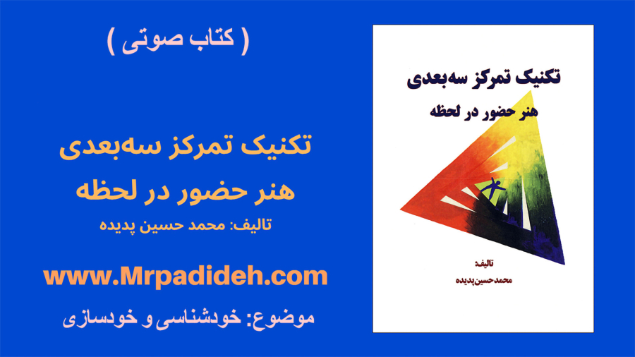 کتاب صوتی تکنیک تمرکز سه‌بعدی هنر حضور در لحظه _نقد یوگا مدیتیشن عرفان و انگیزشی