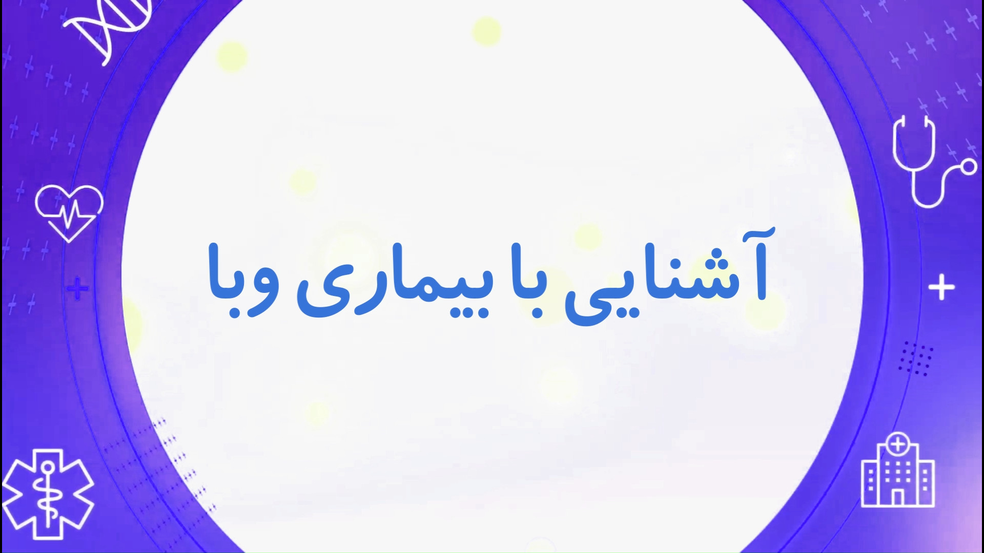 آشنایی با بیماری وبا | راه های پیشگیری، راه های انتقال وبا و... طب پرواز