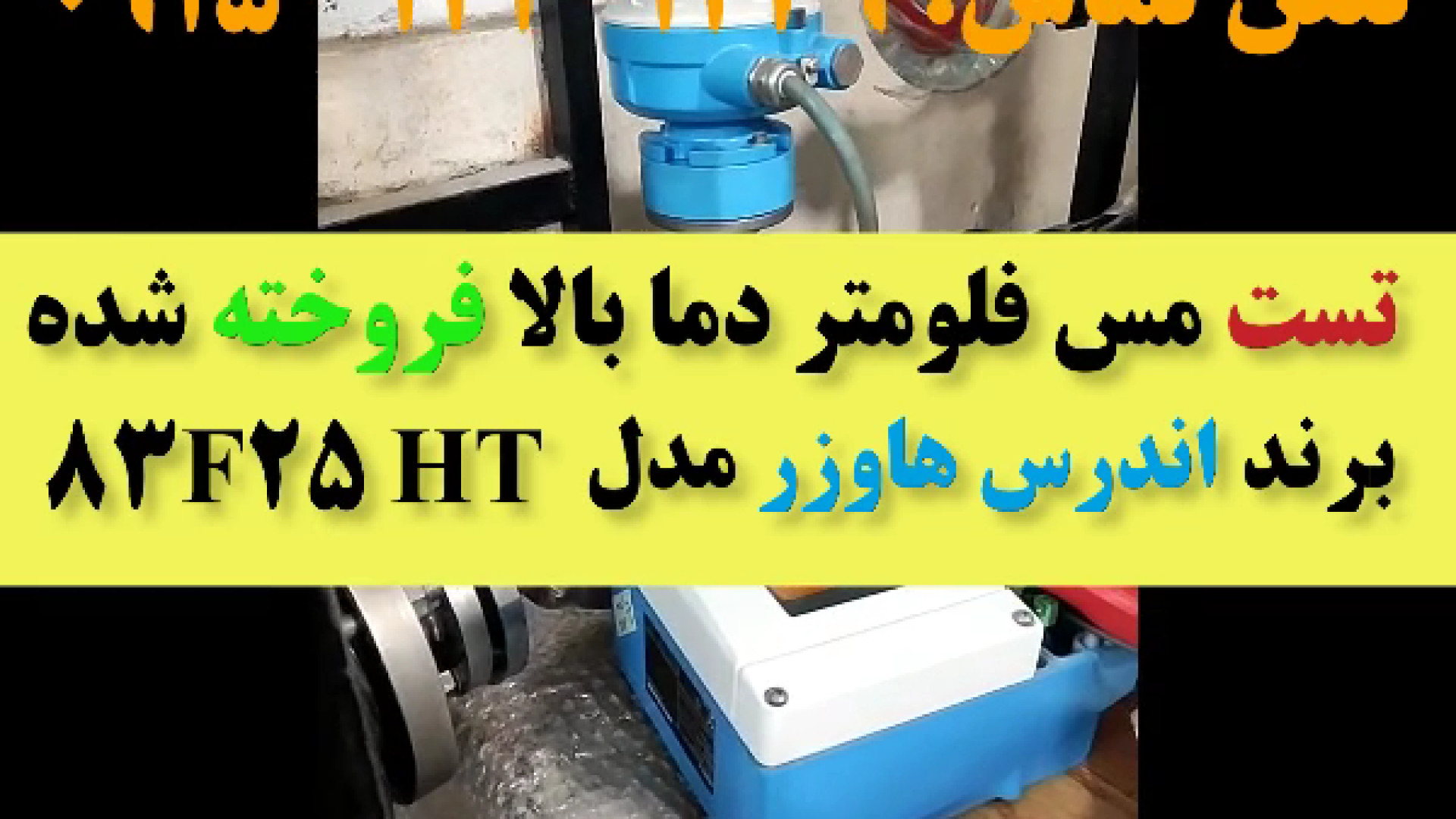 فیلم تست مس فلومتر 83F25 HT دما بالا فروخته شده به پتروشیمی گیم‌پلی کله‌خراب