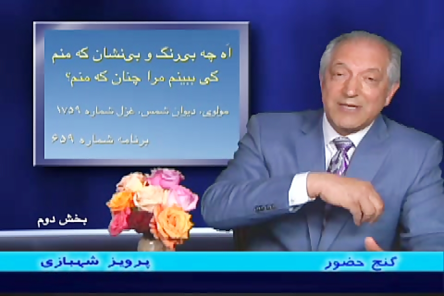 گنج حضور با پرویز شهبازی برنامه  659
