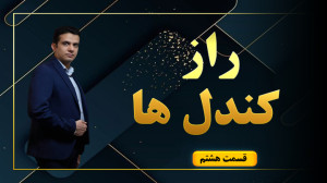 آموزش , الگوی , کندل , دوجی , سنگ , قبر , (قسمت , 8) , تحلیل , تکنیکال , مقدماتی , آشنایی , انواع , دوجی
کندل , سنک , ------------
www , ghirati , ir
09360956762