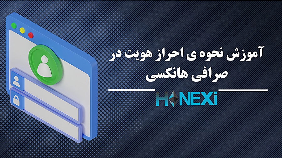 آموزش , نحوه , احراز , هویت , صرافی , هانکسی