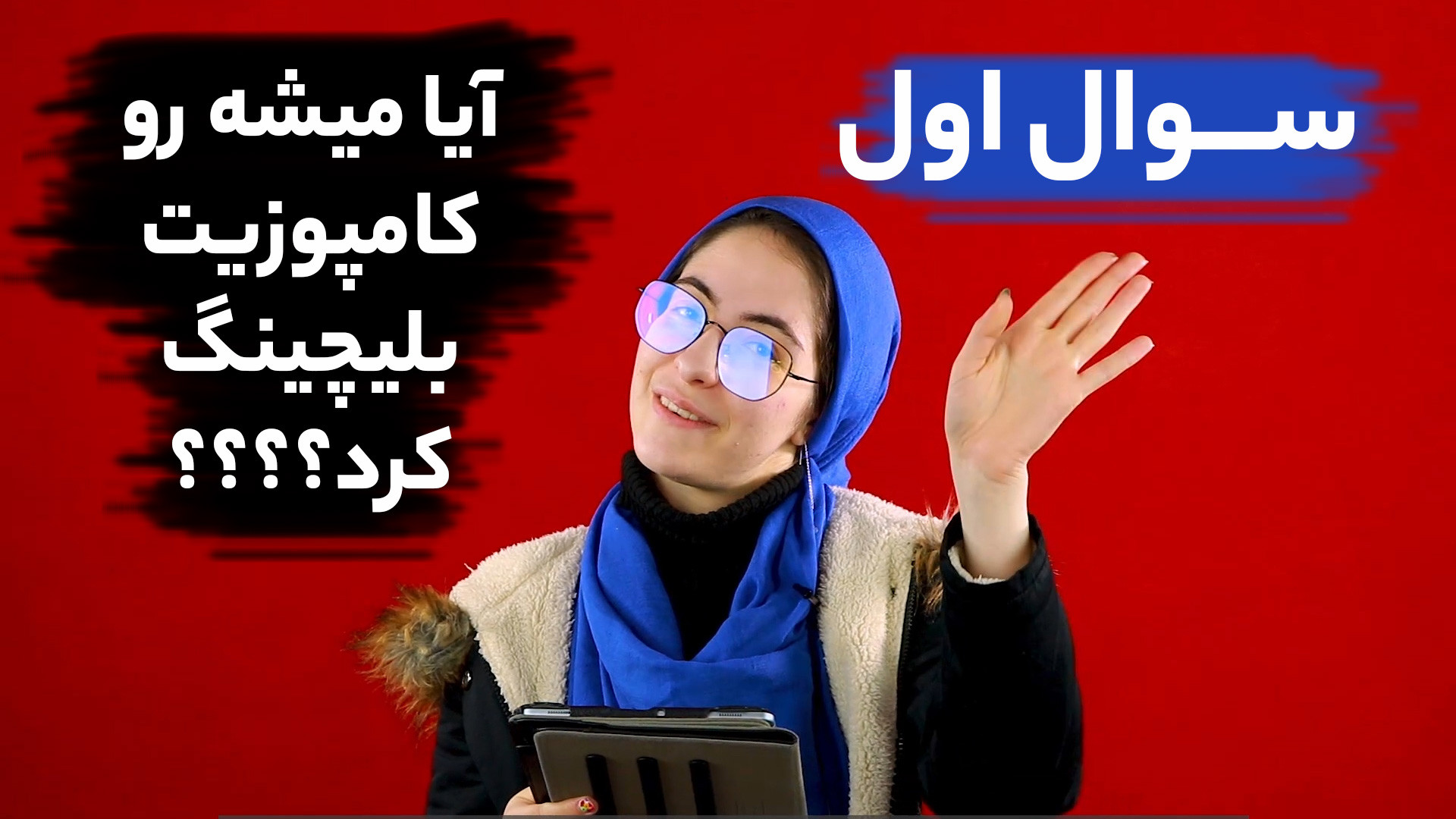 آیا روی کامپوزیت میتونیم بلیچینگ کنیم؟ رفع افتادگی پلک