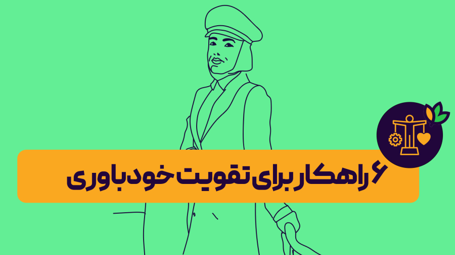 آموزش تکنیک هایی برای رشد خودباوری و اعتماد به نفس|آنلایف| onlife