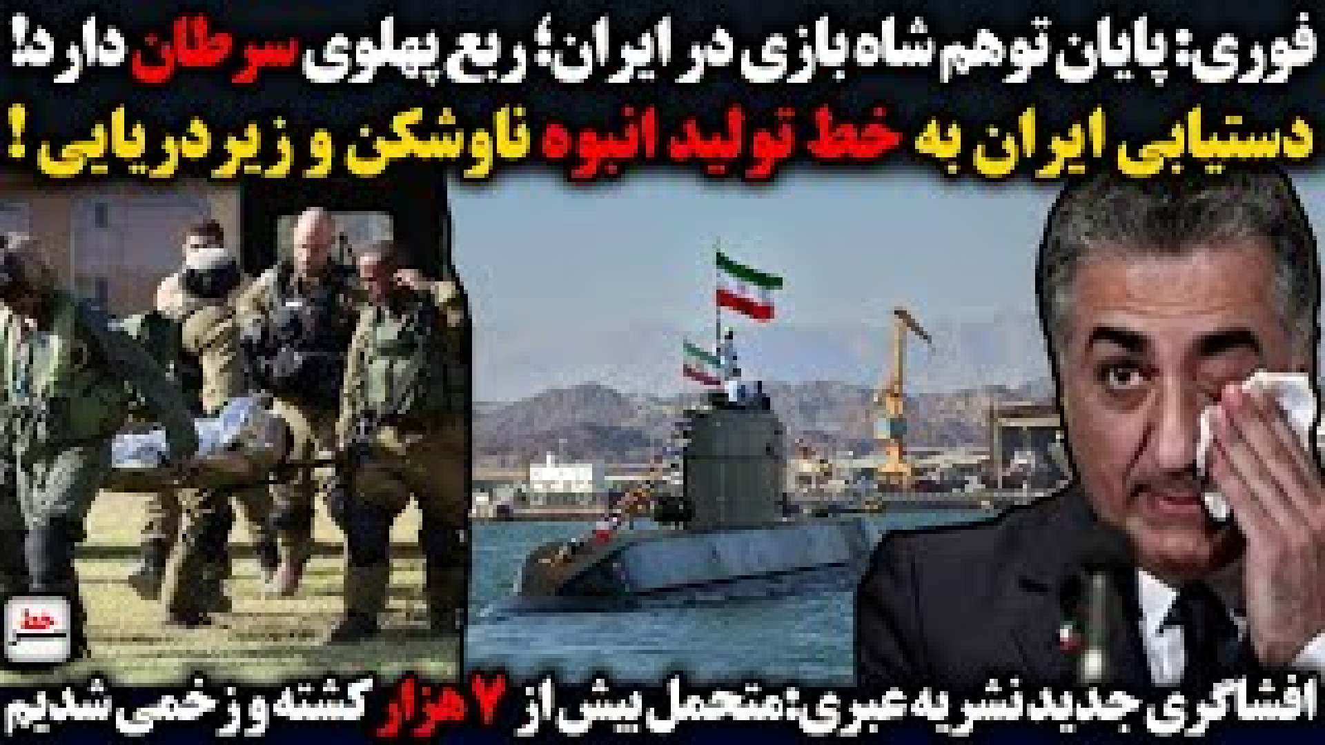 فوری: پایان توهم شاه بازی در ایران؛ رضا پهلوی سرطان دارد! جراحی پف زیر چشم