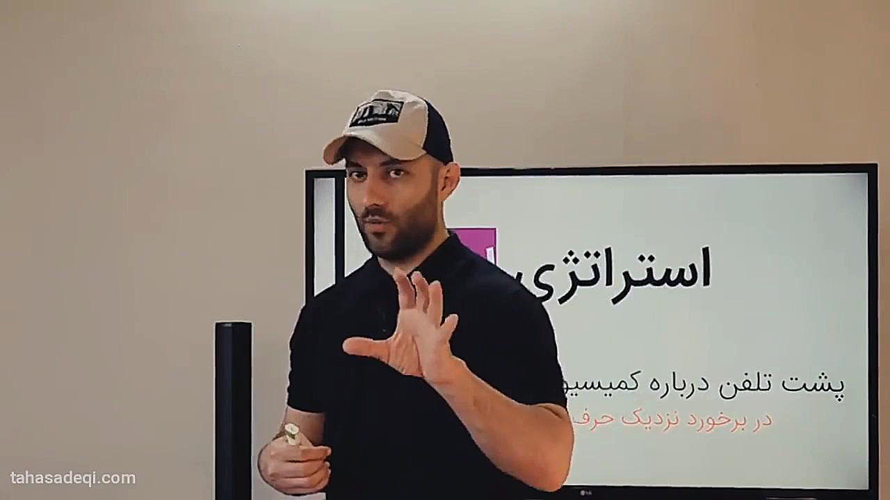 هنر کمیسیون گرفتن در املاک | ویـژه مشاورین املاک | طاها صادقی آموزش پیشرفته املاک | طاها صادقی