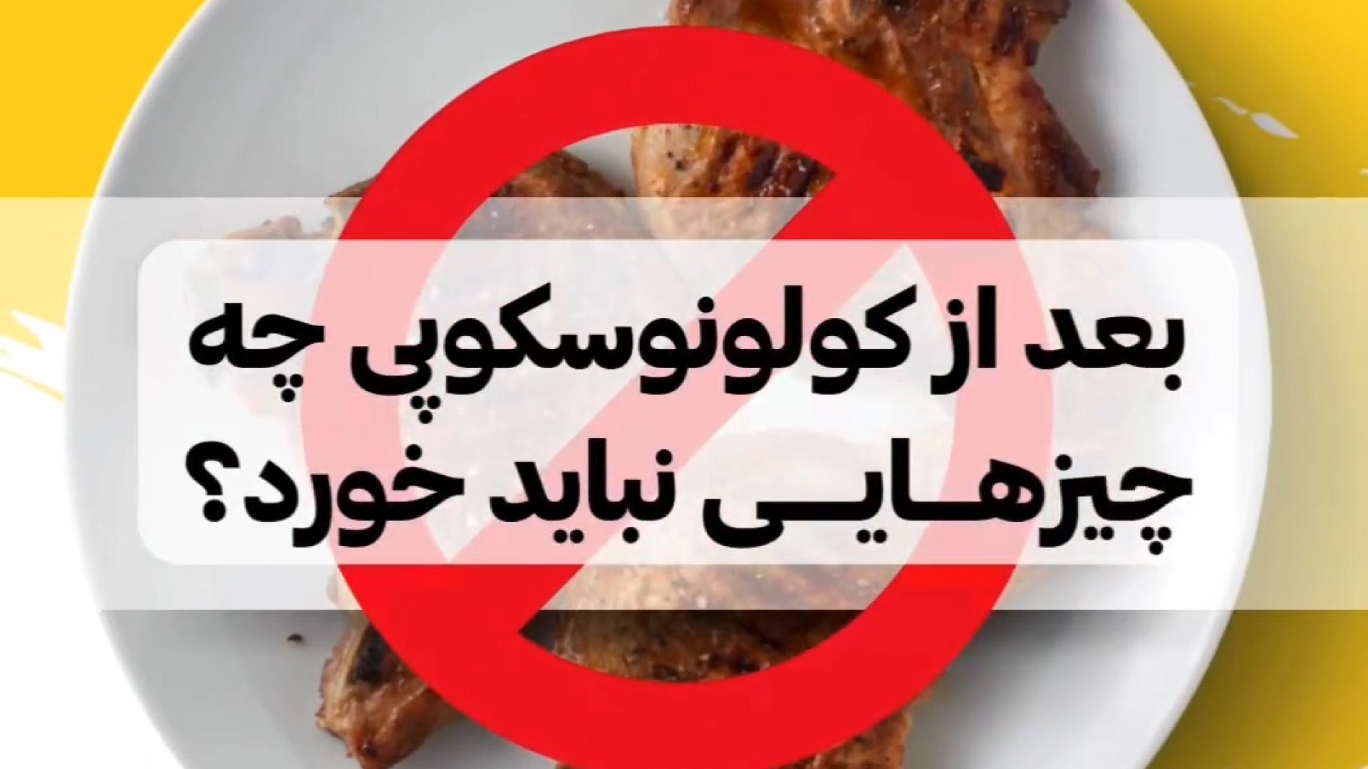 بعد از کولونوسکوپی چه غذا هایی نخوریم؟ کلینیک پوست