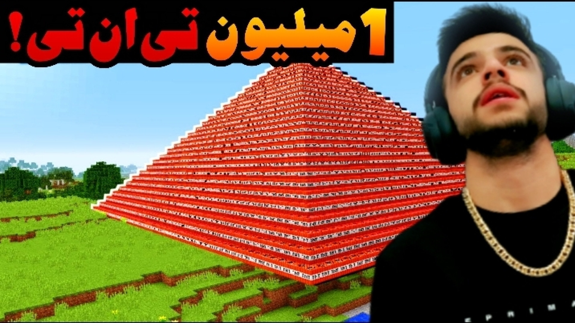 آزمایشگاه ماینکرفت (۲) ترکوندن ۱،۰۰۰،۰۰۰ تی ان تی !! کشیدن دندان