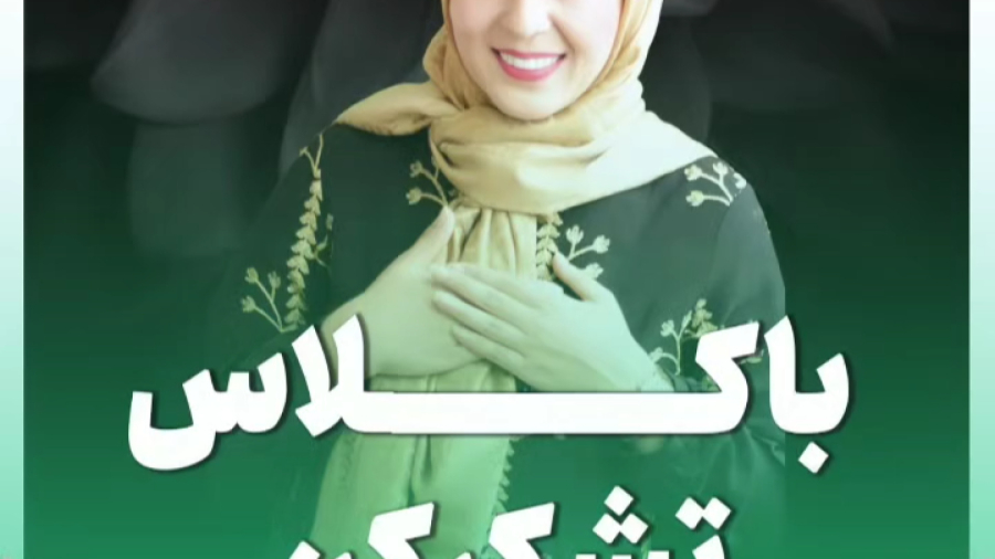 با کلاس تشکر کن