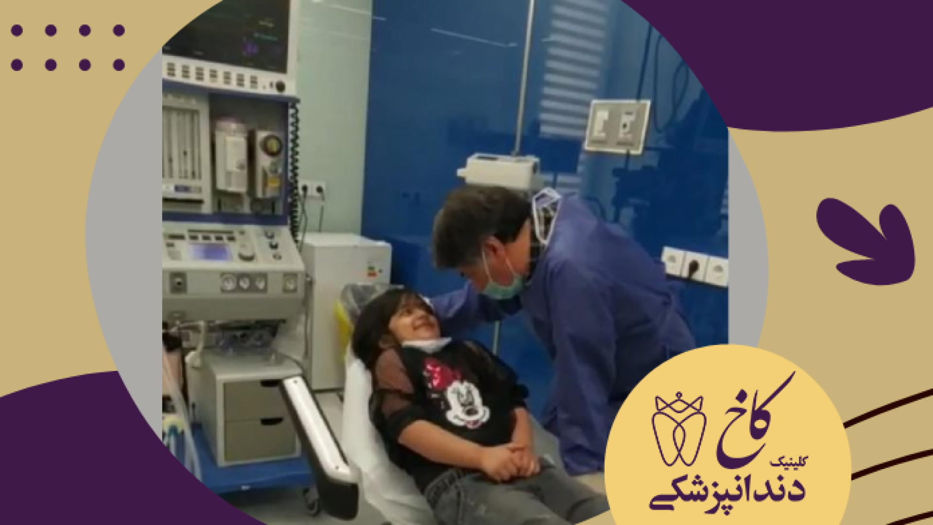 دندانپزشکی با بیهوشی برای کودک کلینیک دندانپزشکی کاخ