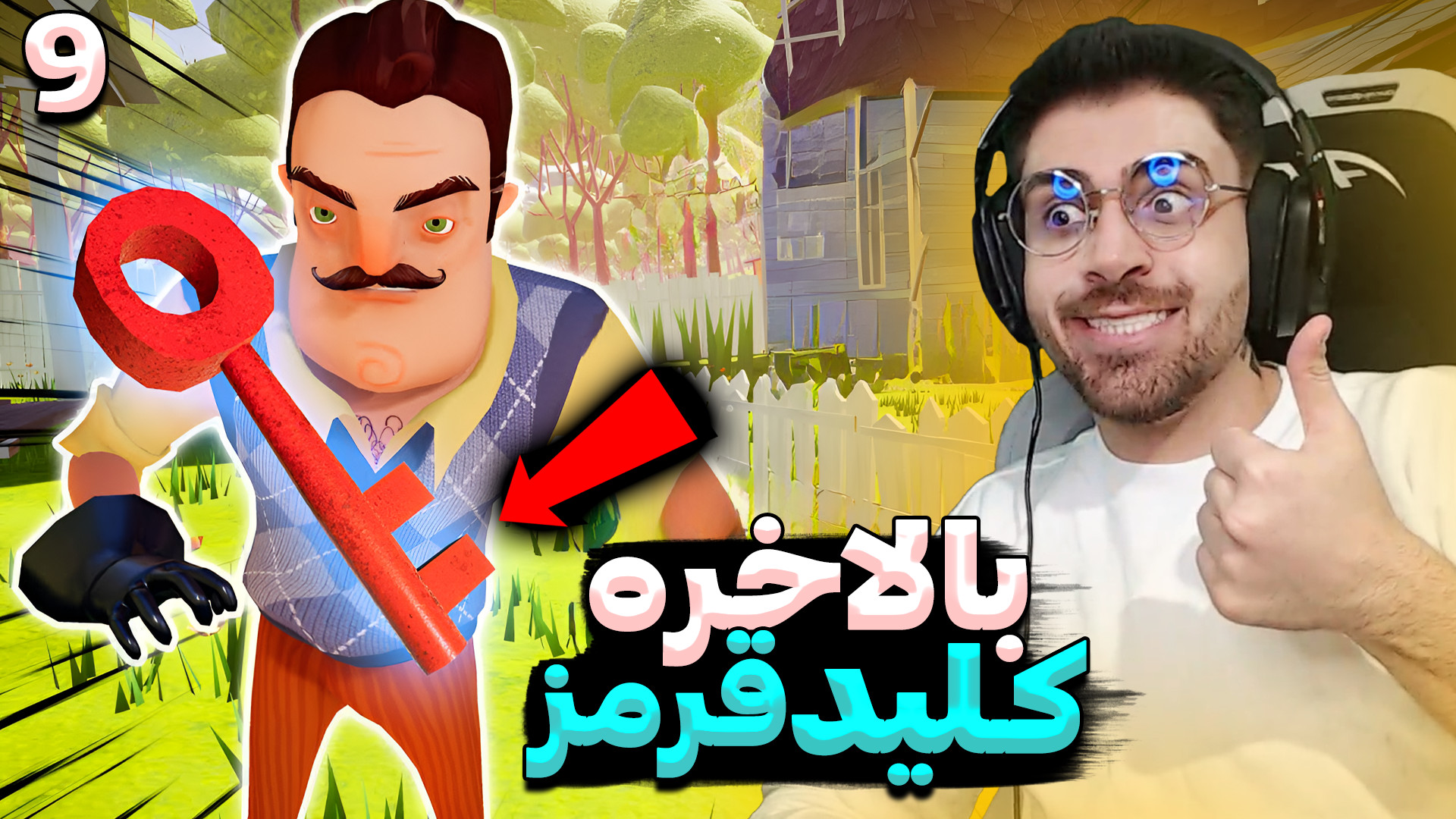 سلام همسایه 1 ( پارت 9) کلید قرمز پیدا شد و بالاخره رسیدیم بهش Hello  Neighbor